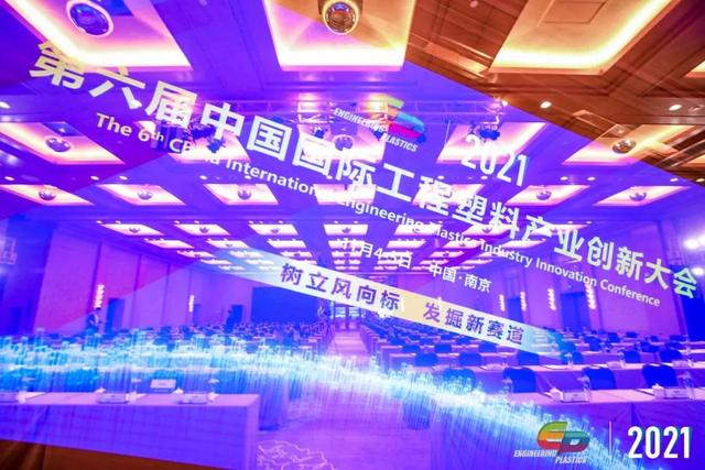 「“塑”风向标·智引未来」-【ML平台-ML（中国）一站式服务平台软件】受邀参加2021第六届中国国际工程塑料产业创新大会